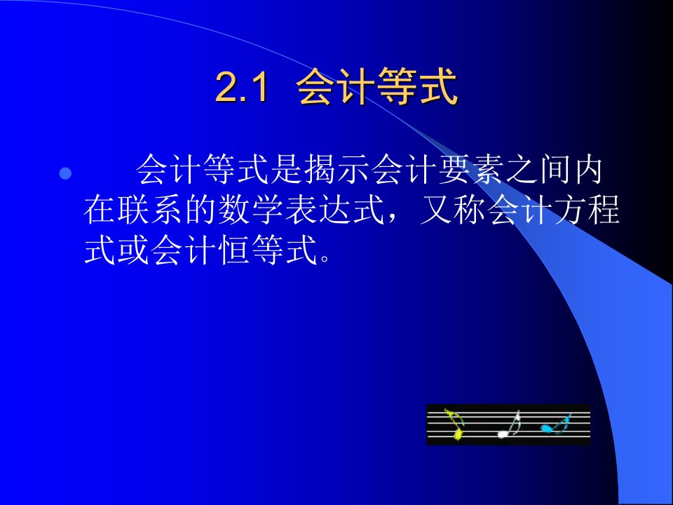 会计学基础之账户与复式记账纲要