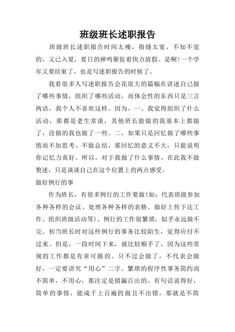 班级班长述职报告.doc