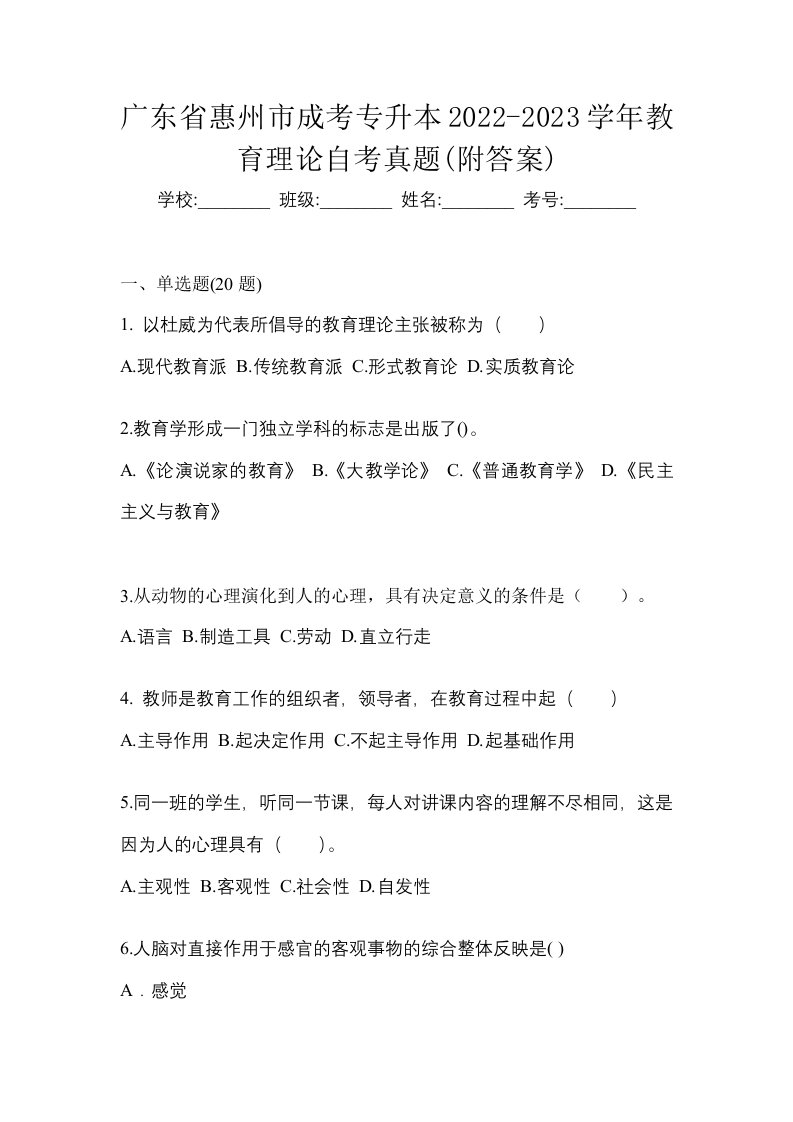 广东省惠州市成考专升本2022-2023学年教育理论自考真题附答案