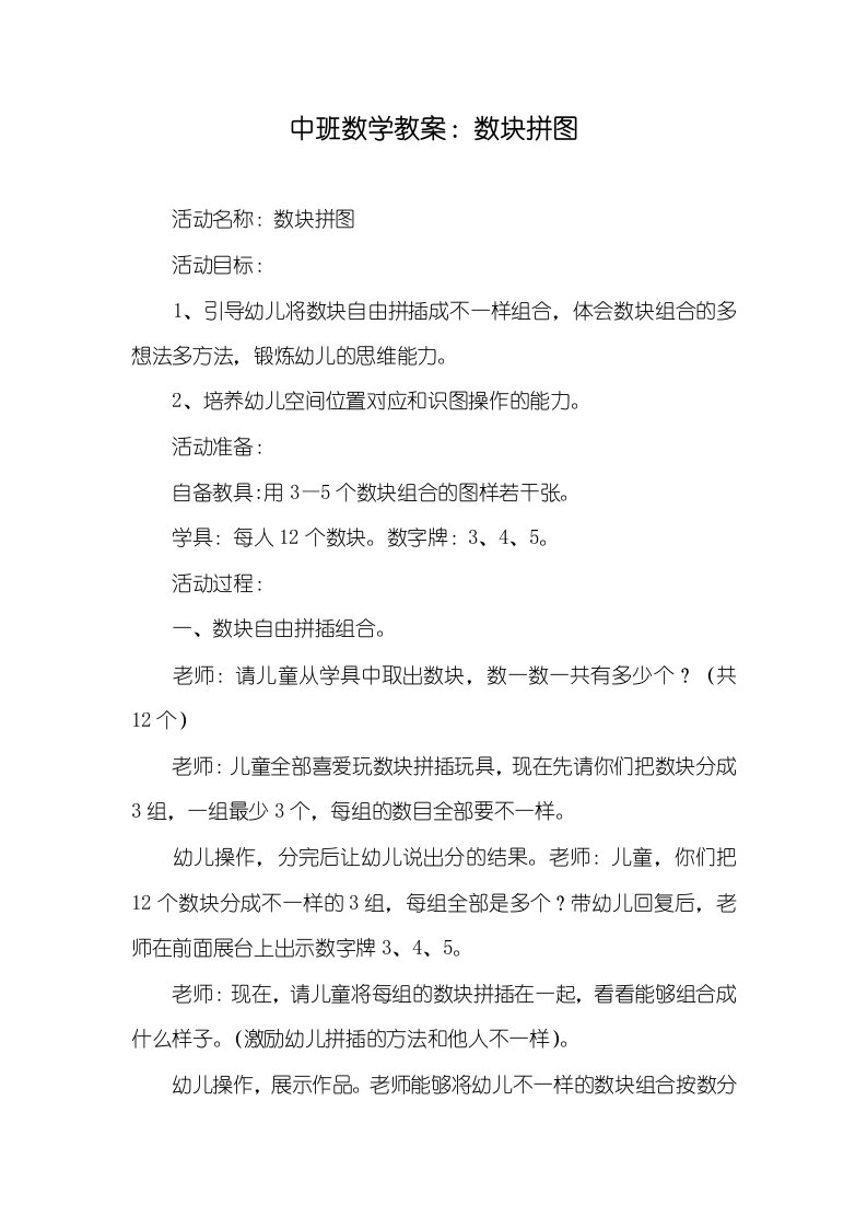 2021年中班数学教案：数块拼图