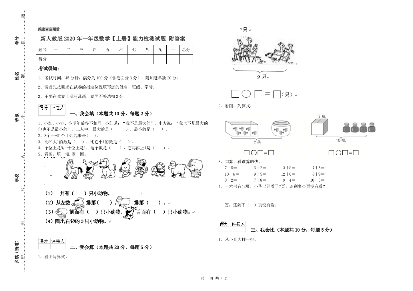 新人教版2020年一年级数学【上册】能力检测试题-附答案