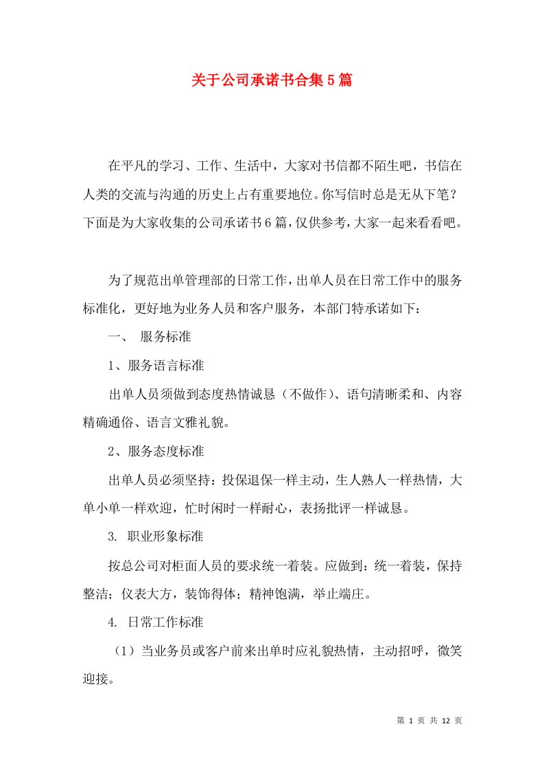 关于公司承诺书合集5篇