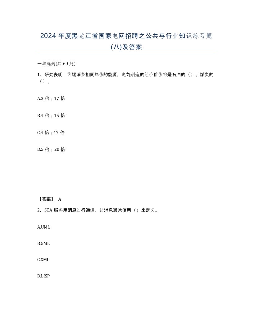 2024年度黑龙江省国家电网招聘之公共与行业知识练习题八及答案