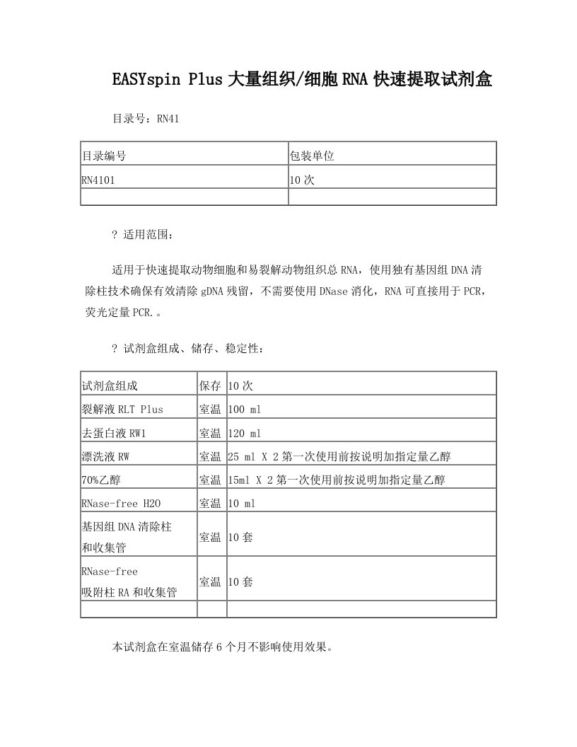 EASYspin+Plus大量组织细胞RNA快速提取试剂盒操作方法及步骤说明书