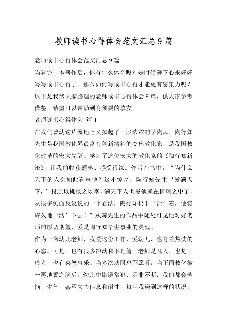 教师读书心得体会范文汇总9篇