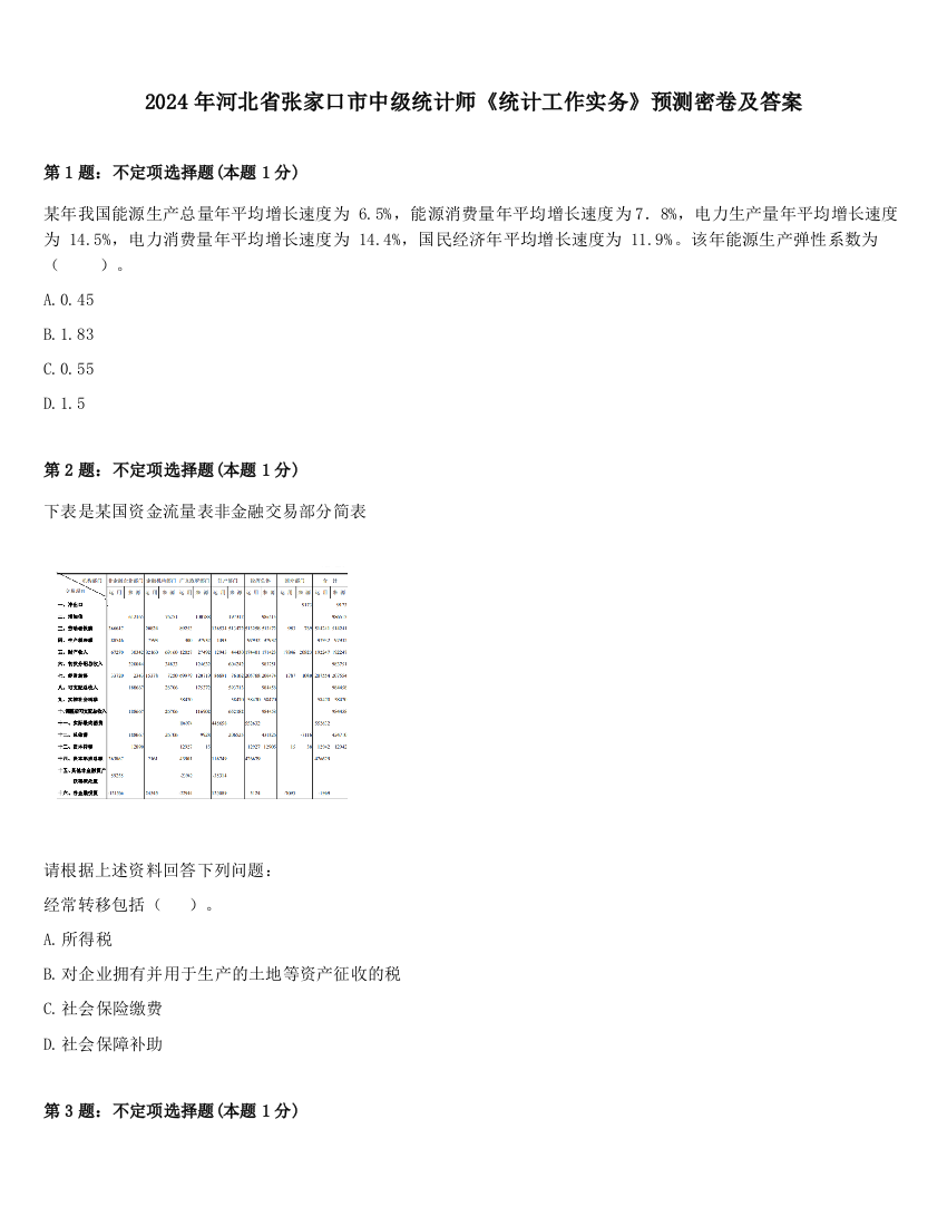 2024年河北省张家口市中级统计师《统计工作实务》预测密卷及答案