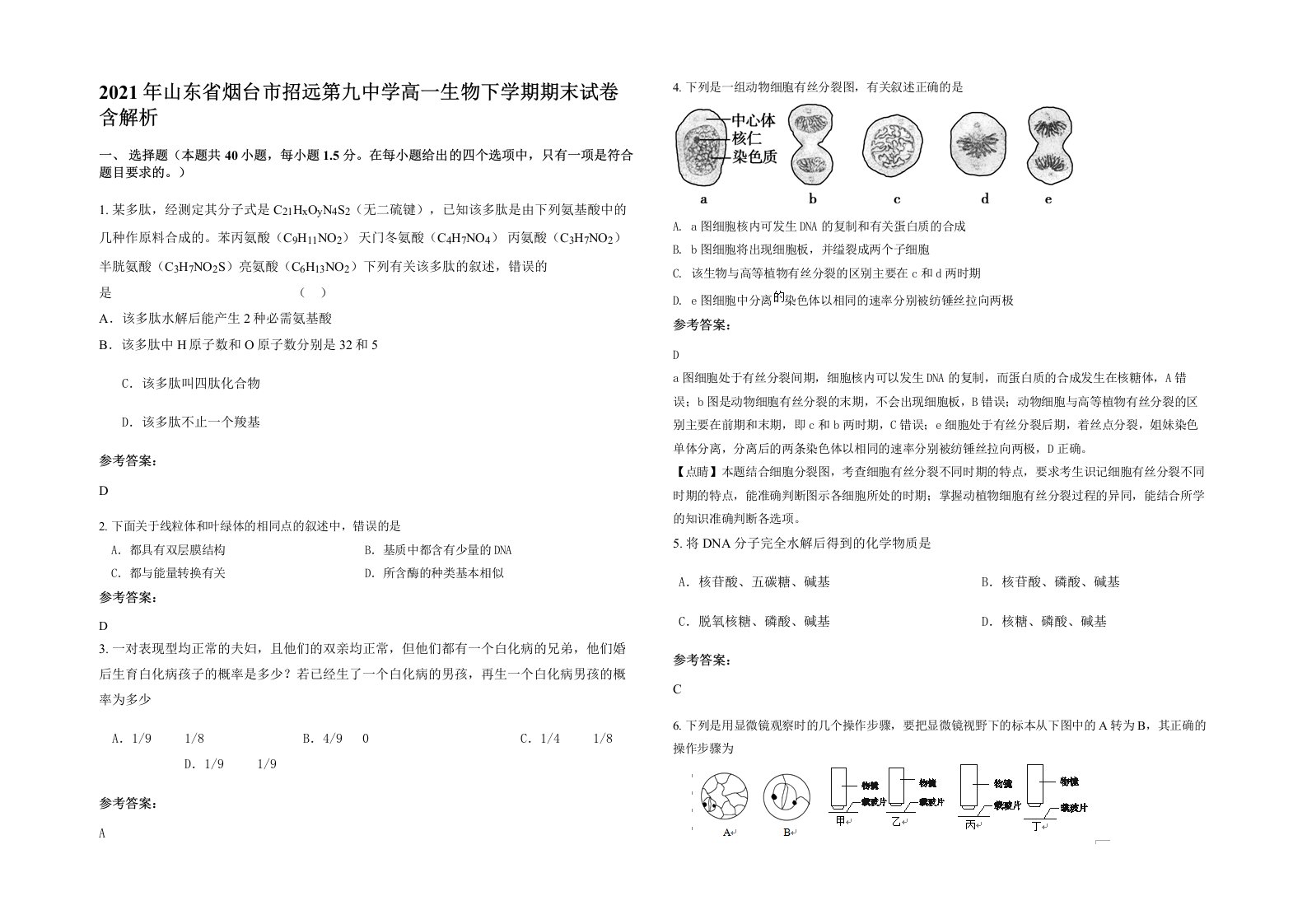 2021年山东省烟台市招远第九中学高一生物下学期期末试卷含解析