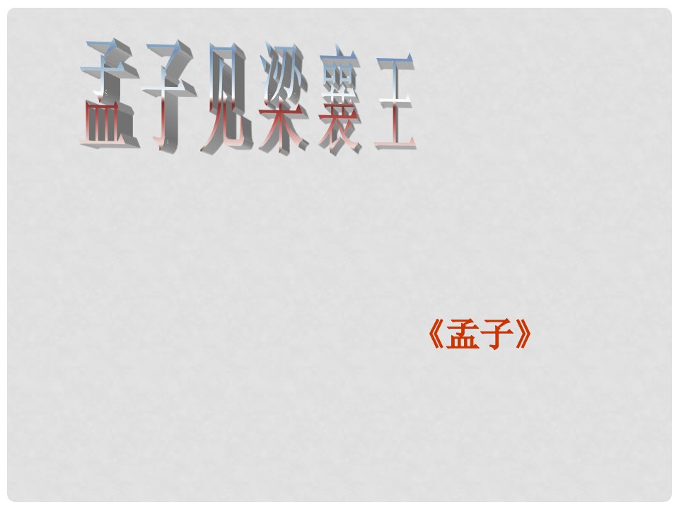 江苏省常州市西夏墅中学高三语文《孟子见梁襄王》课件