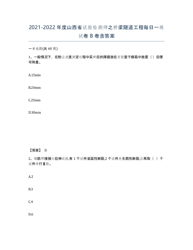 2021-2022年度山西省试验检测师之桥梁隧道工程每日一练试卷B卷含答案