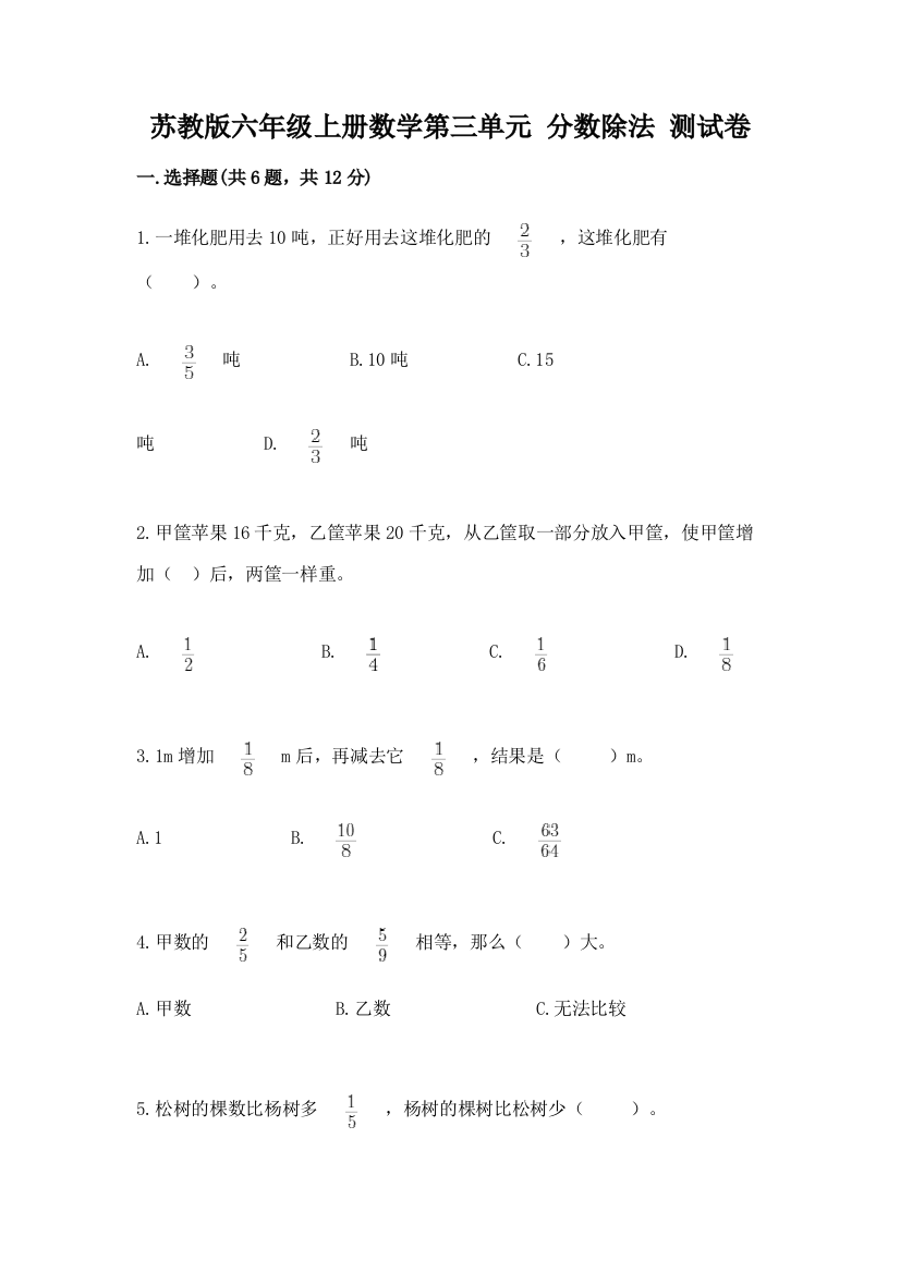 苏教版六年级上册数学第三单元