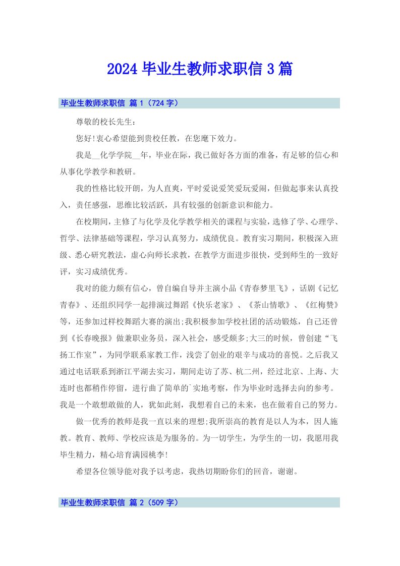 2024毕业生教师求职信3篇