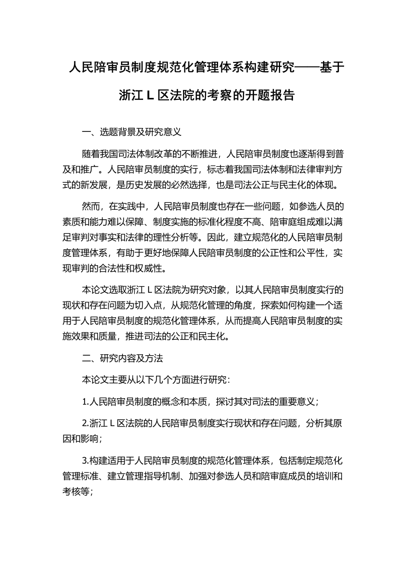 人民陪审员制度规范化管理体系构建研究——基于浙江L区法院的考察的开题报告