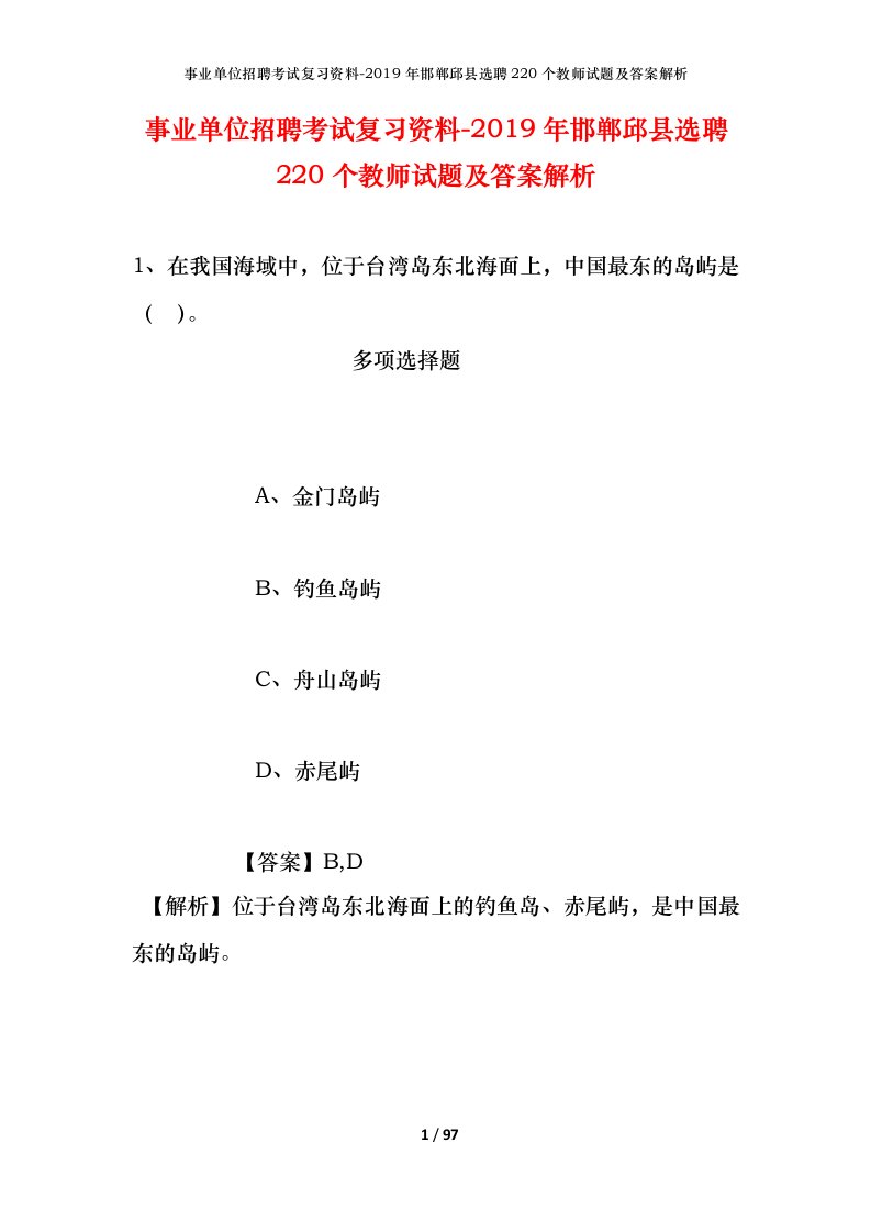 事业单位招聘考试复习资料-2019年邯郸邱县选聘220个教师试题及答案解析