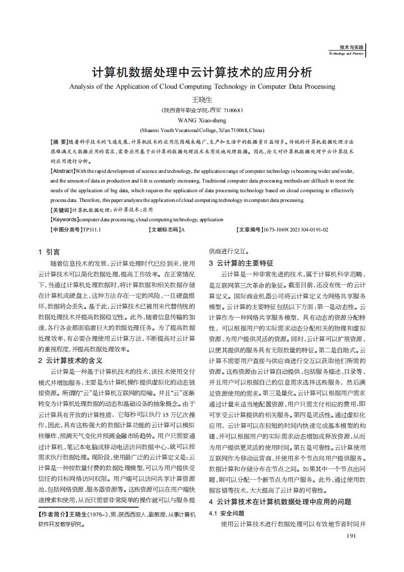 计算机数据处理中云计算技术的应用分析