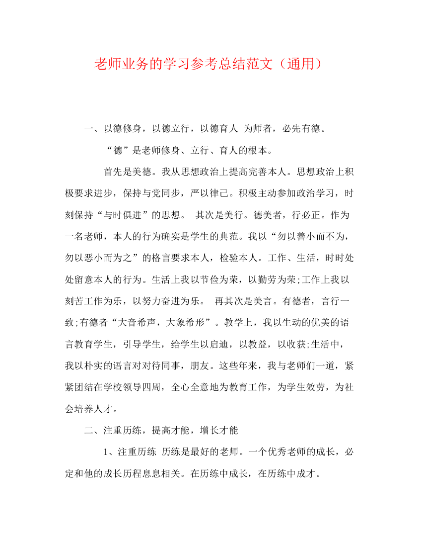 精编之教师业务的学习参考总结范文（通用）