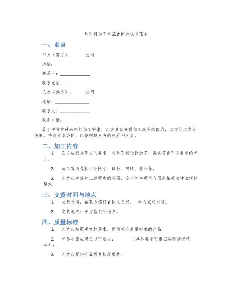 砂石料加工承揽合同协议书范本