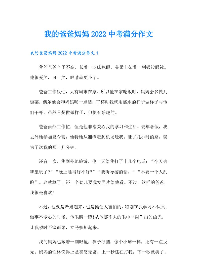 我的爸爸妈妈中考满分作文