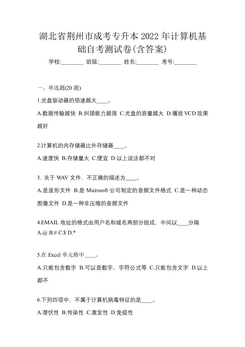 湖北省荆州市成考专升本2022年计算机基础自考测试卷含答案