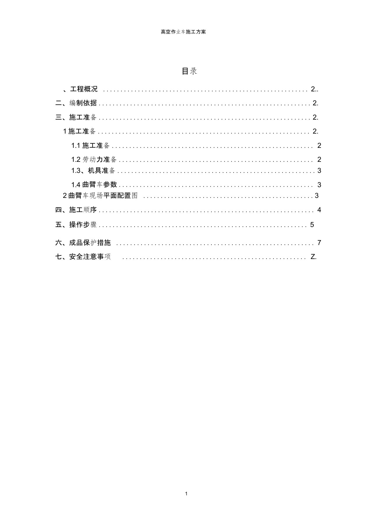 高空作业车施工方案