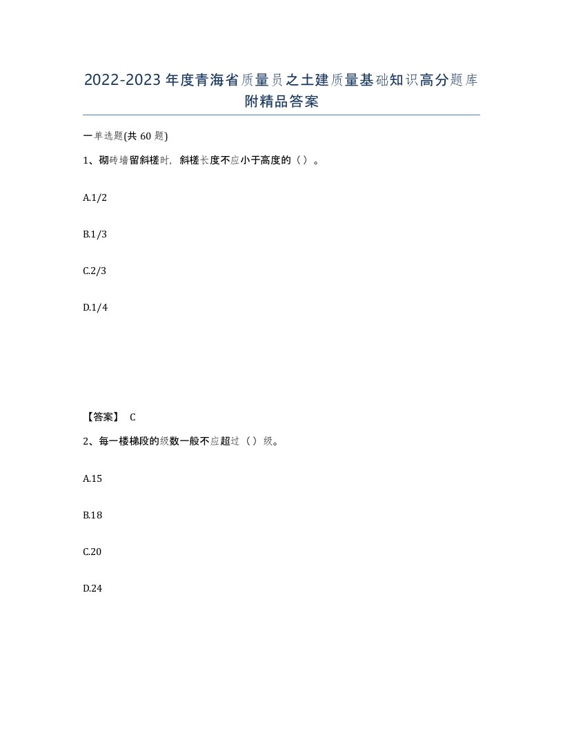 2022-2023年度青海省质量员之土建质量基础知识高分题库附答案