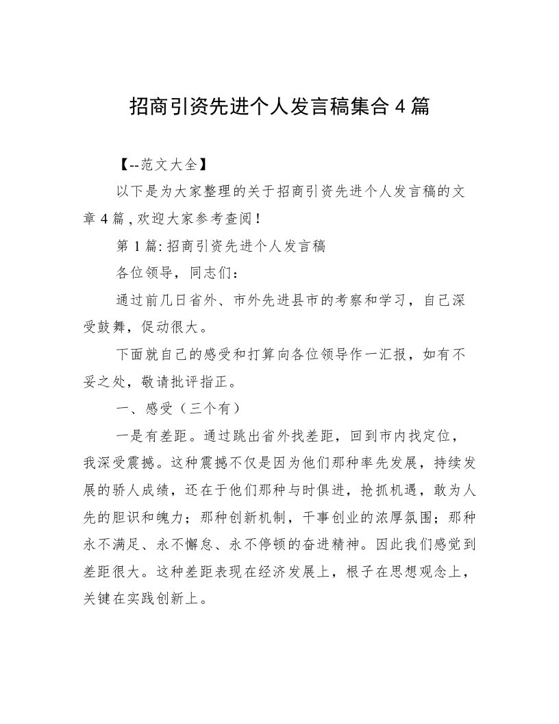 招商引资先进个人发言稿集合4篇