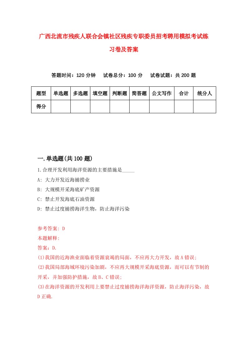 广西北流市残疾人联合会镇社区残疾专职委员招考聘用模拟考试练习卷及答案第6套