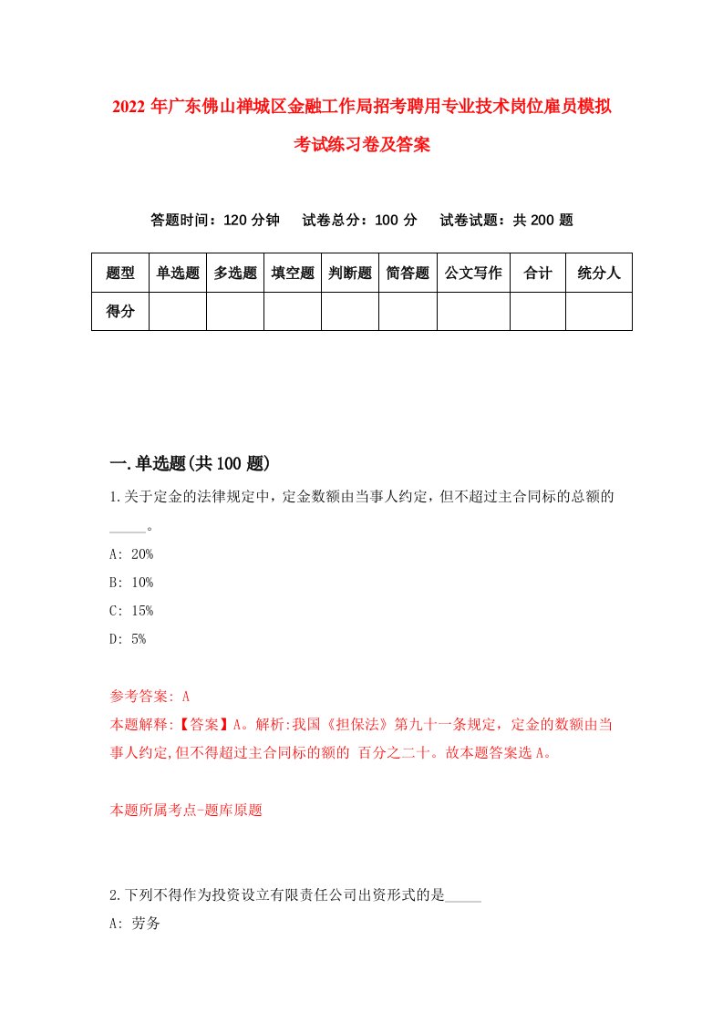 2022年广东佛山禅城区金融工作局招考聘用专业技术岗位雇员模拟考试练习卷及答案第5版