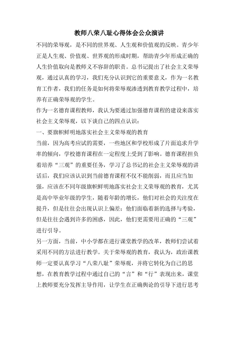 教师八荣八耻心得体会公众演讲