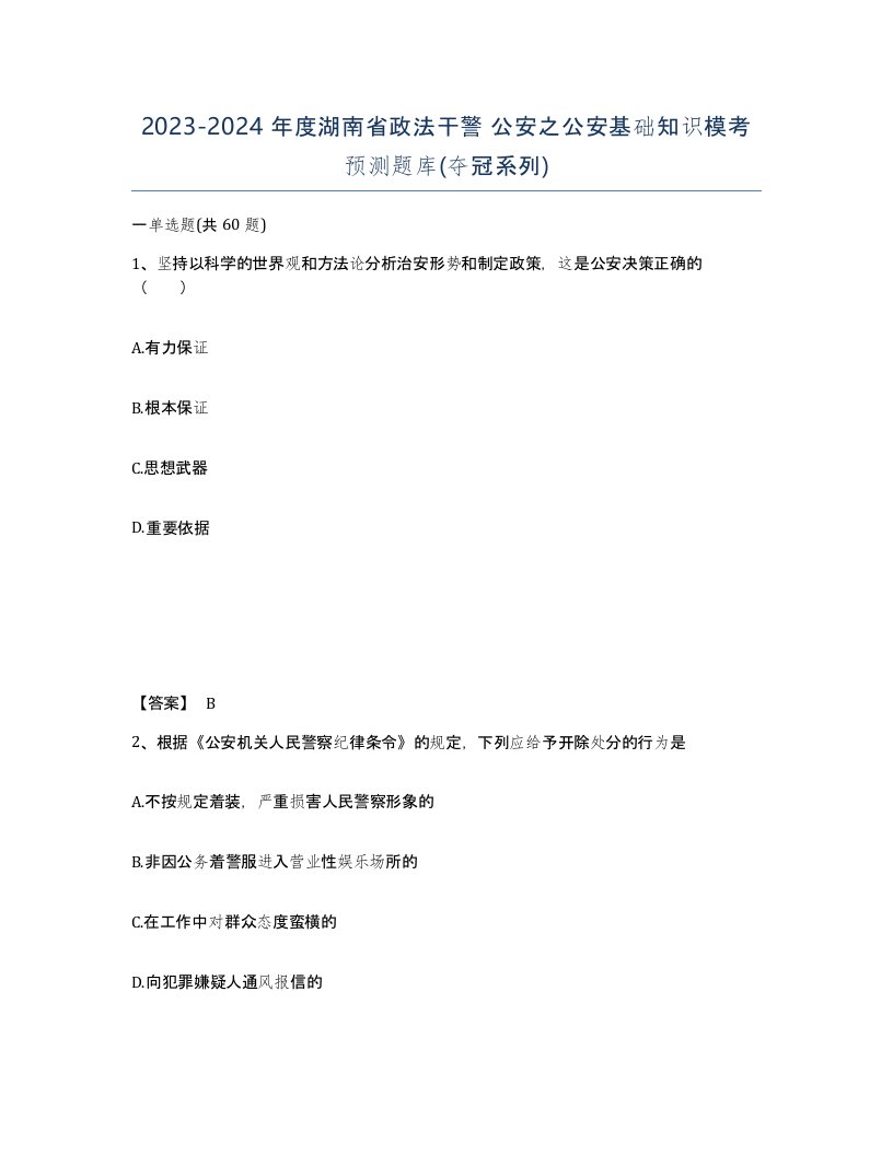 2023-2024年度湖南省政法干警公安之公安基础知识模考预测题库夺冠系列