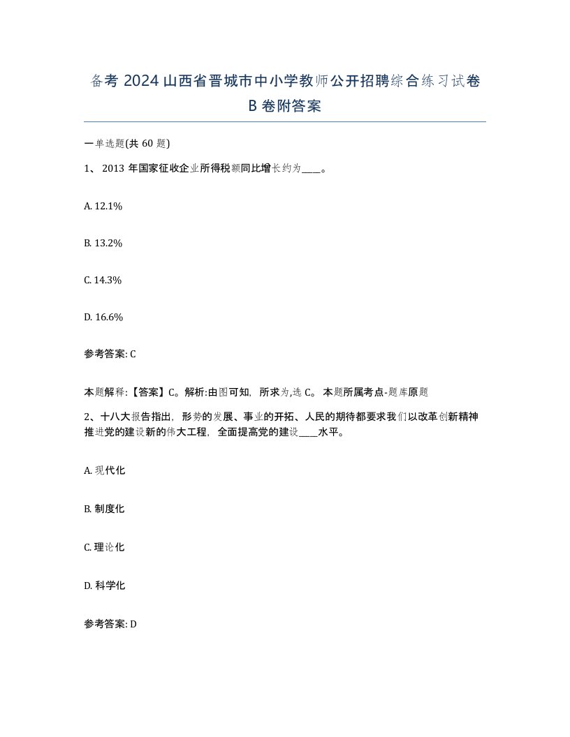 备考2024山西省晋城市中小学教师公开招聘综合练习试卷B卷附答案