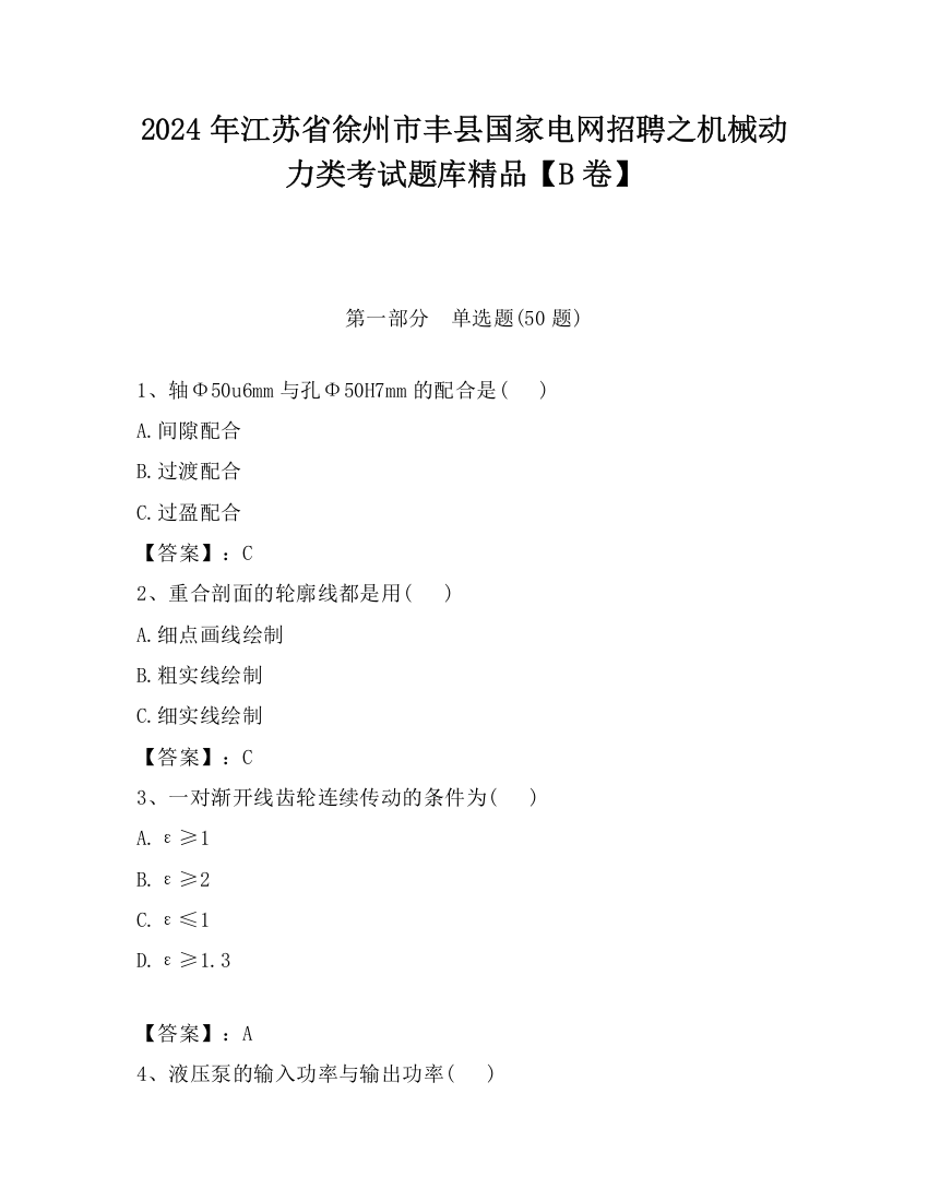 2024年江苏省徐州市丰县国家电网招聘之机械动力类考试题库精品【B卷】