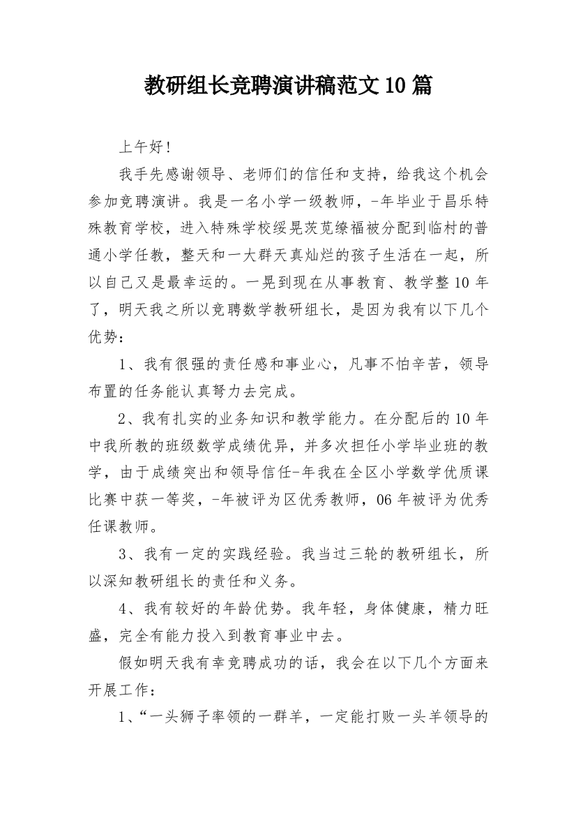 教研组长竞聘演讲稿范文10篇