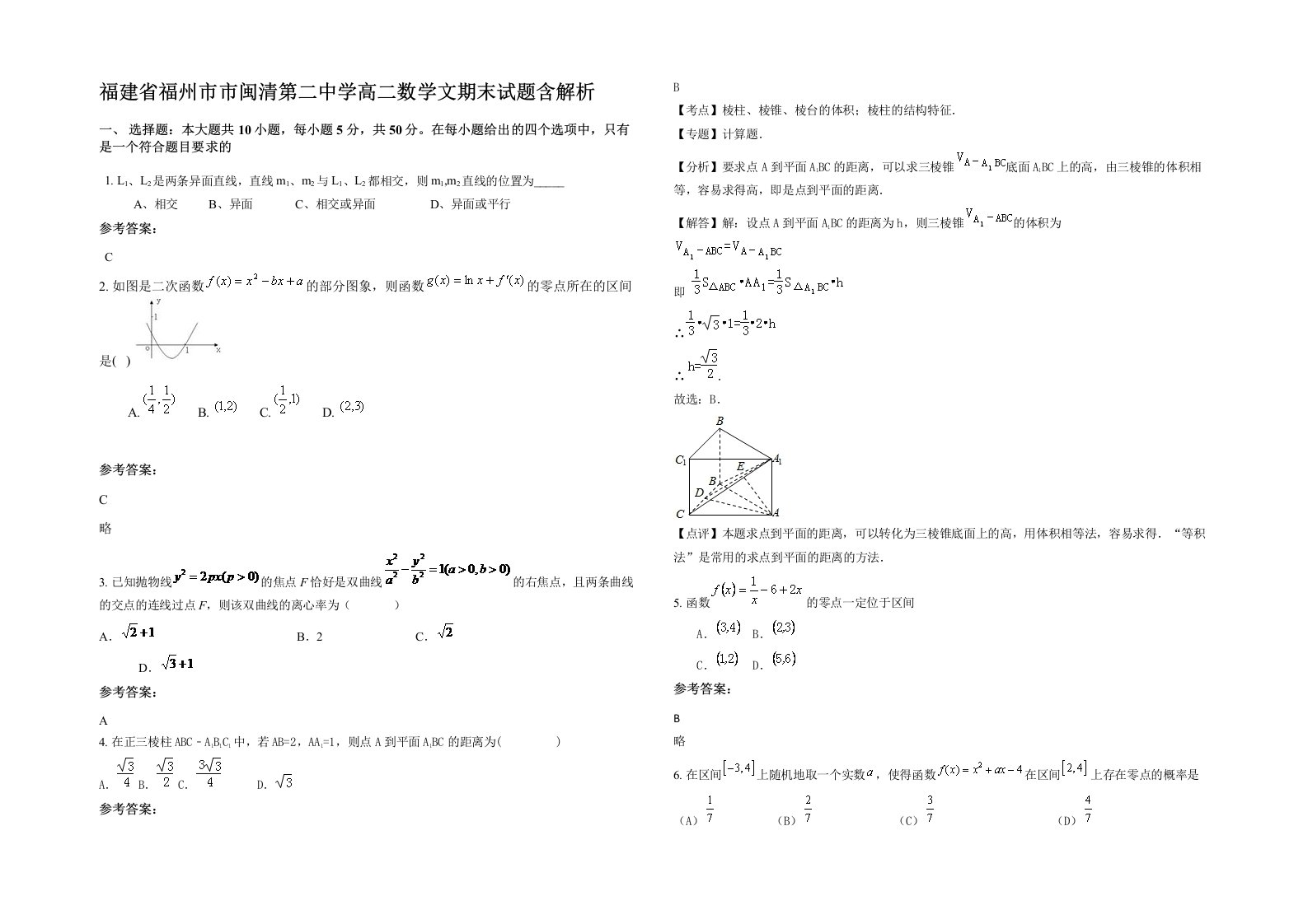 福建省福州市市闽清第二中学高二数学文期末试题含解析