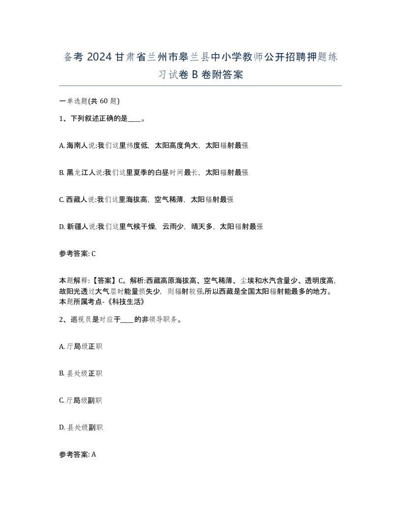 备考2024甘肃省兰州市皋兰县中小学教师公开招聘押题练习试卷B卷附答案