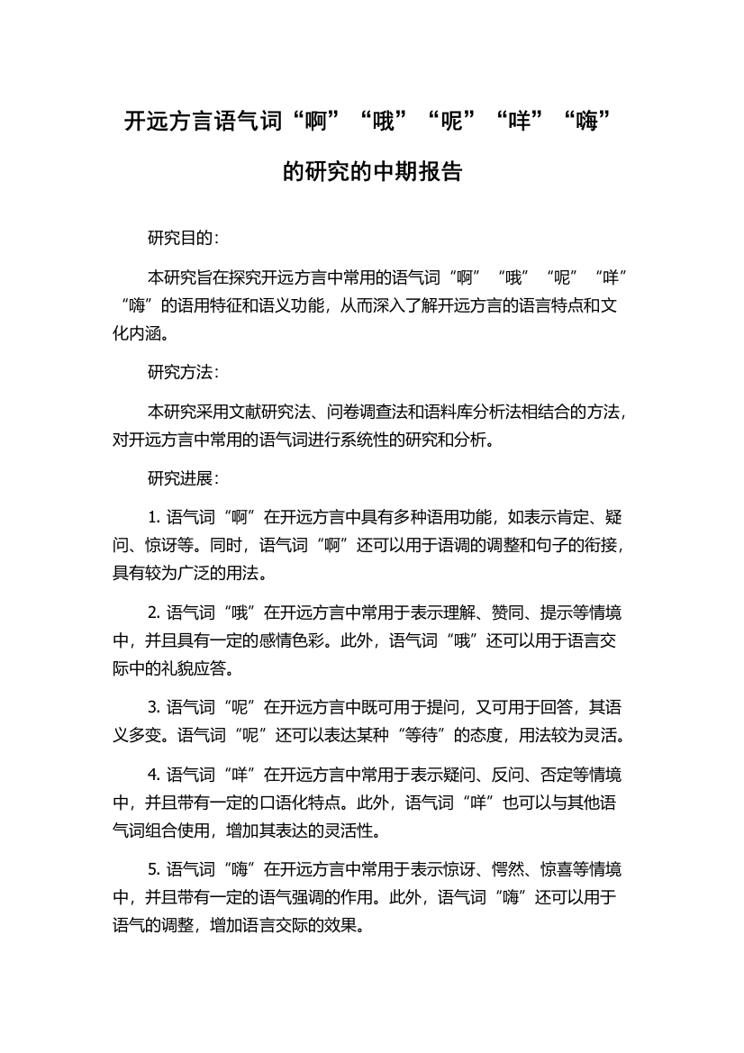 开远方言语气词“啊”“哦”“呢”“咩”“嗨”的研究的中期报告