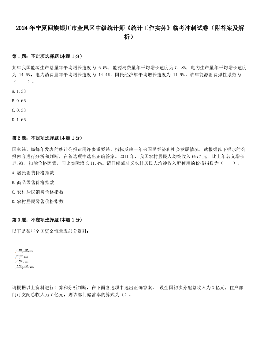 2024年宁夏回族银川市金凤区中级统计师《统计工作实务》临考冲刺试卷（附答案及解析）