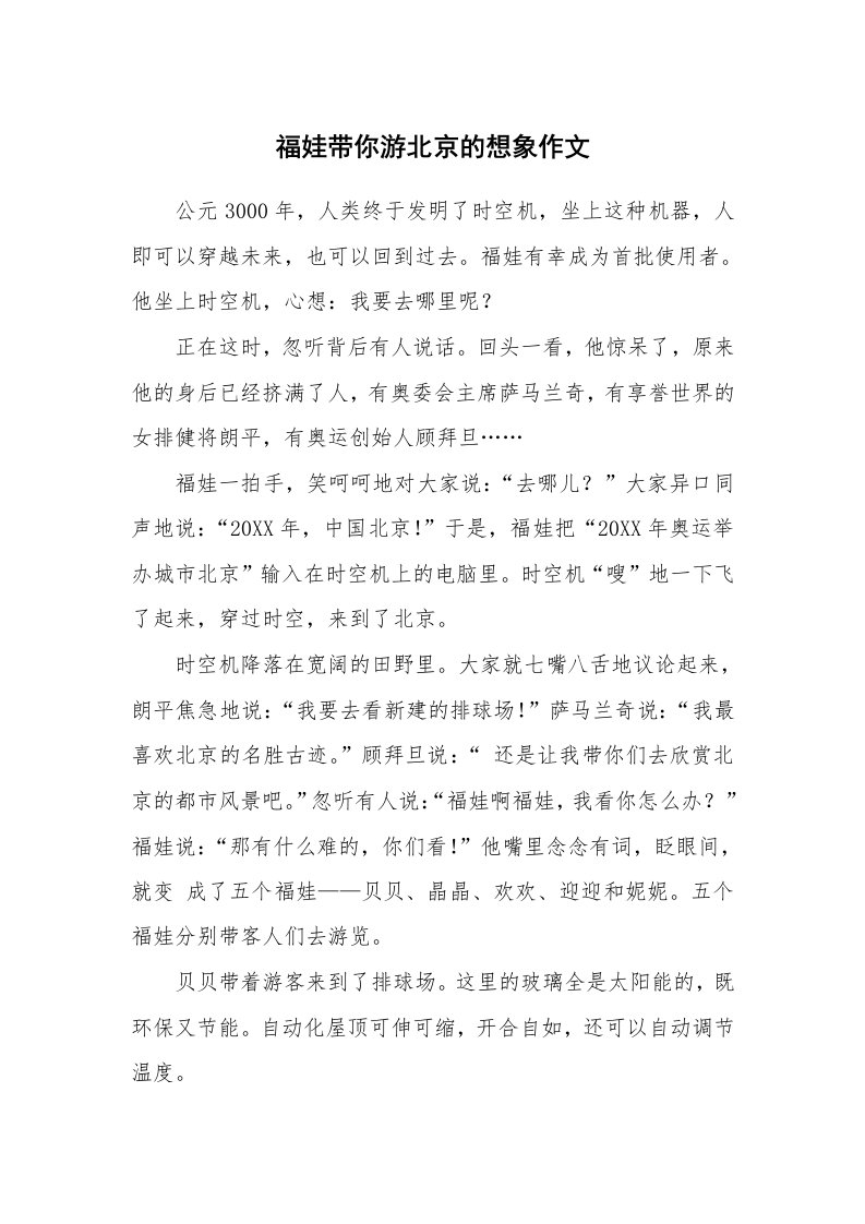 福娃带你游北京的想象作文