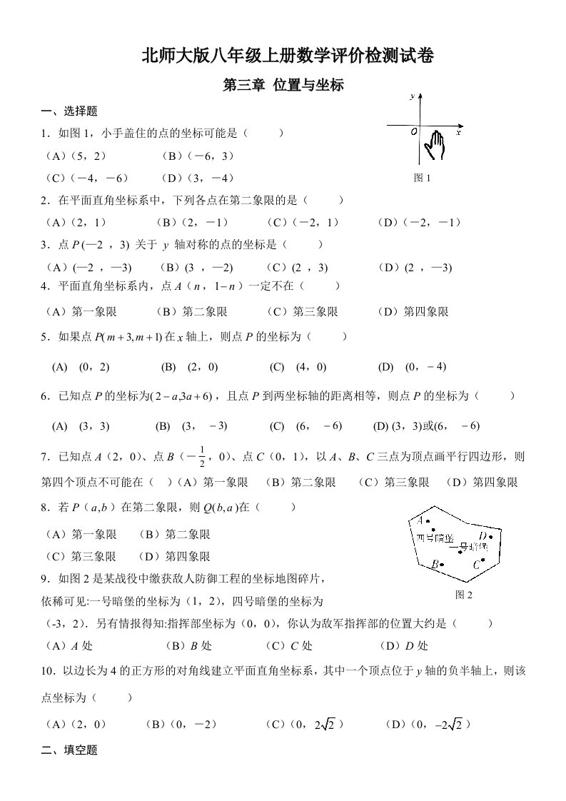 北师大版八年级上数学评价检测试卷第三章-位置与坐标