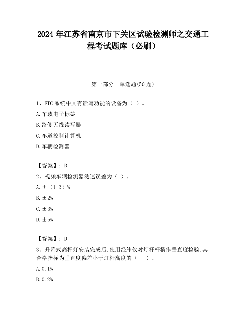 2024年江苏省南京市下关区试验检测师之交通工程考试题库（必刷）