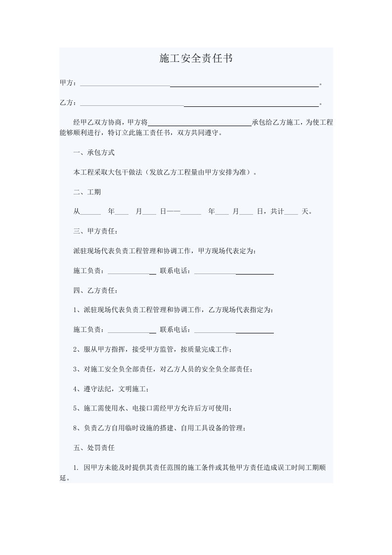 施工安全责任书