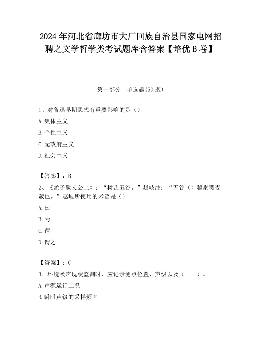 2024年河北省廊坊市大厂回族自治县国家电网招聘之文学哲学类考试题库含答案【培优B卷】