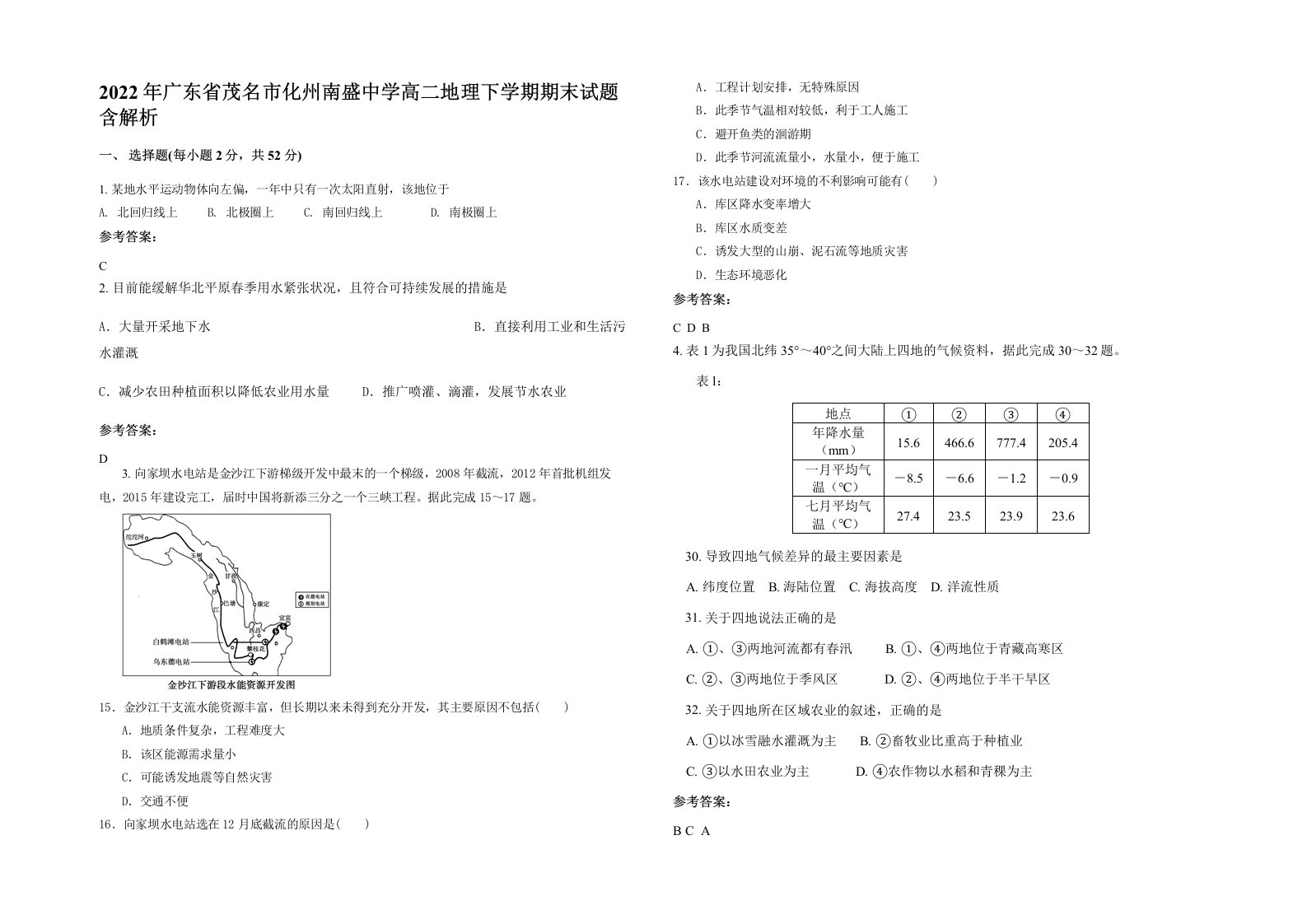 2022年广东省茂名市化州南盛中学高二地理下学期期末试题含解析