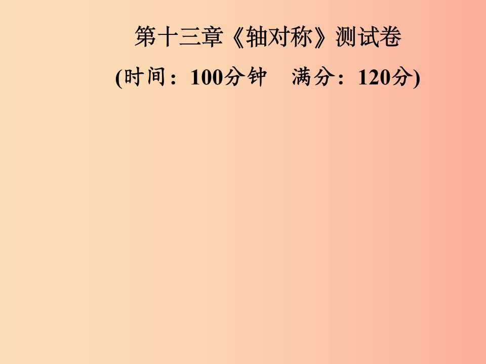 2019年秋季八年级数学上册