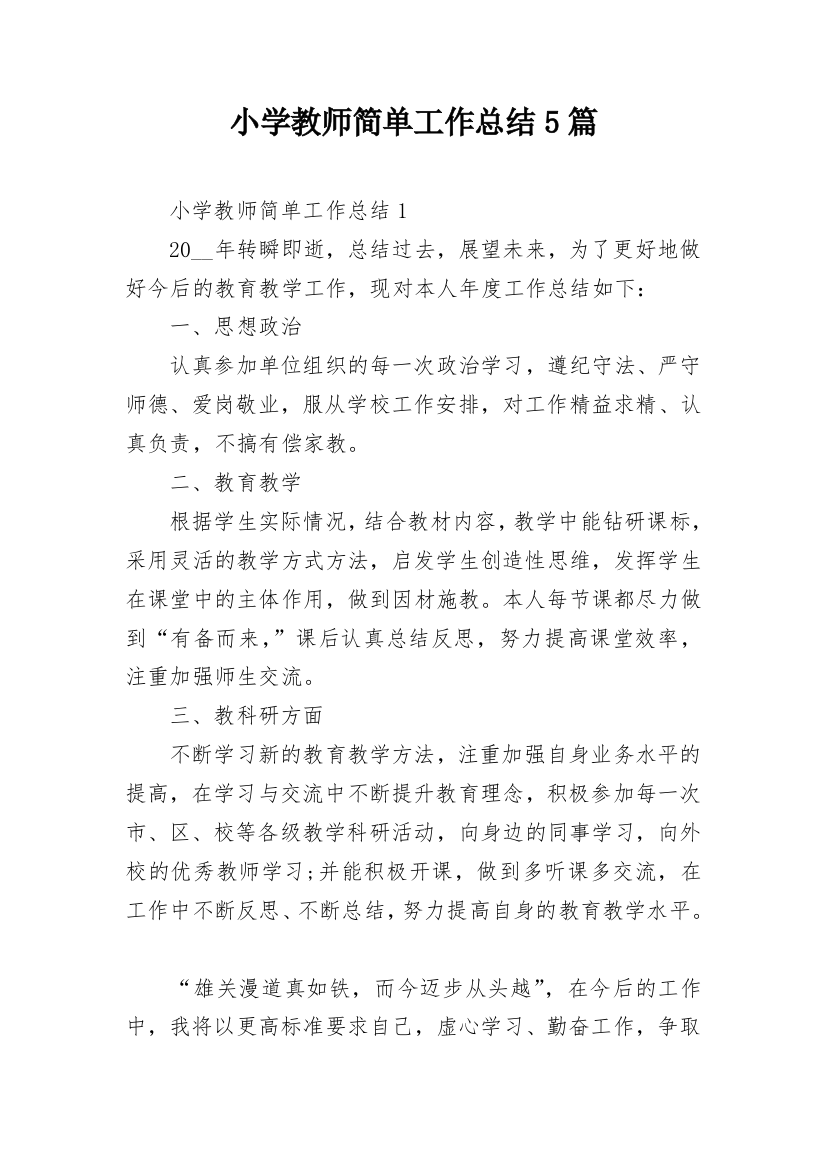 小学教师简单工作总结5篇