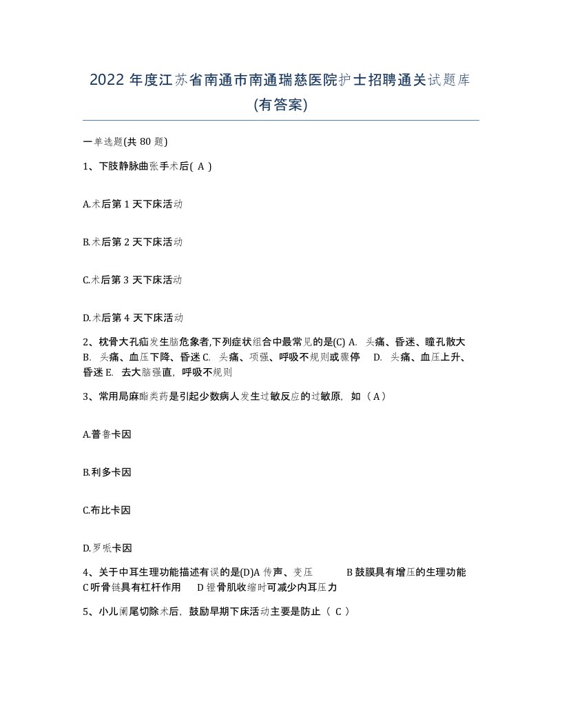 2022年度江苏省南通市南通瑞慈医院护士招聘通关试题库有答案