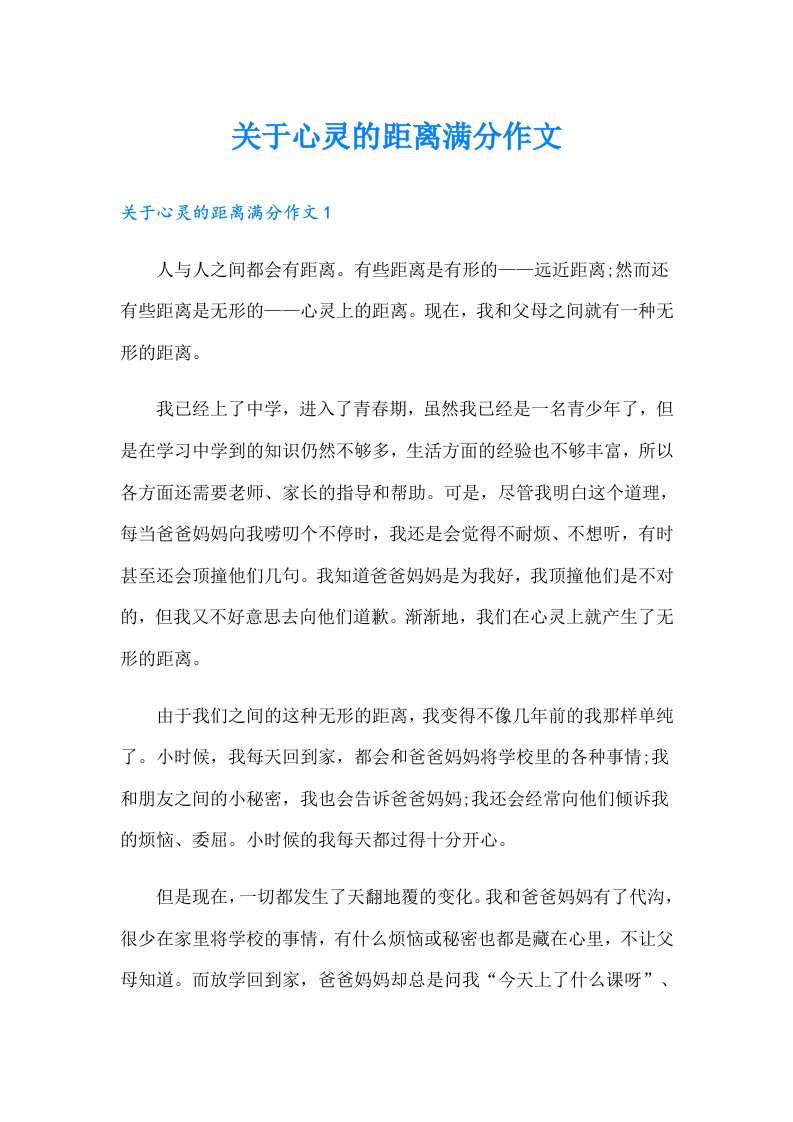 关于心灵的距离满分作文