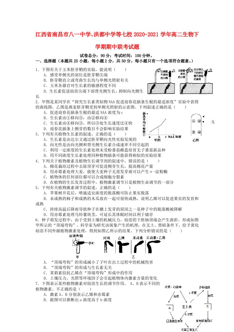 江西省南昌市八一中学洪都中学等七校2020_2021学年高二生物下学期期中联考试题