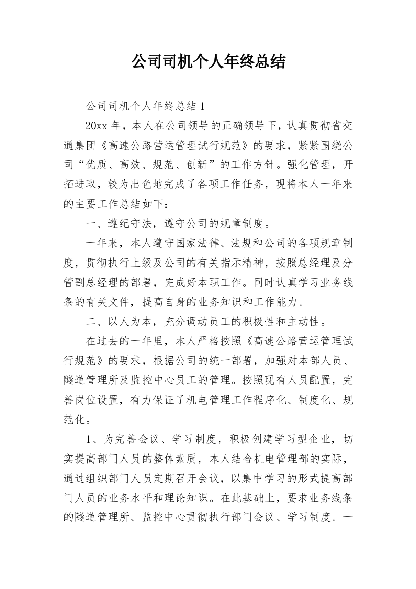 公司司机个人年终总结_4