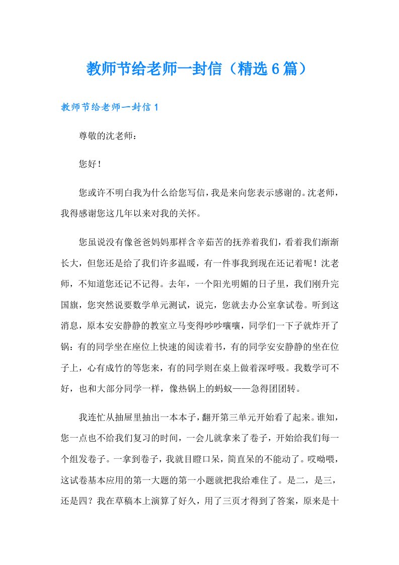 教师节给老师一封信（精选6篇）