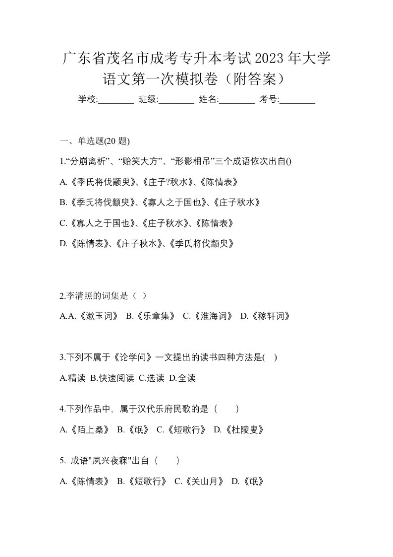 广东省茂名市成考专升本考试2023年大学语文第一次模拟卷附答案